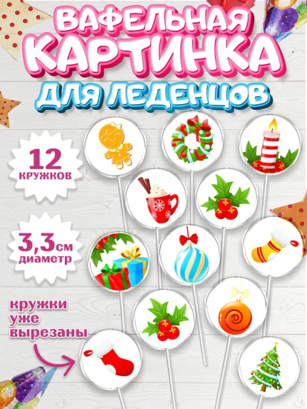 Вафельная картинка для леденцов 3,5см, Рождество Христово, Новый Год, Девочка, арт. PL102463