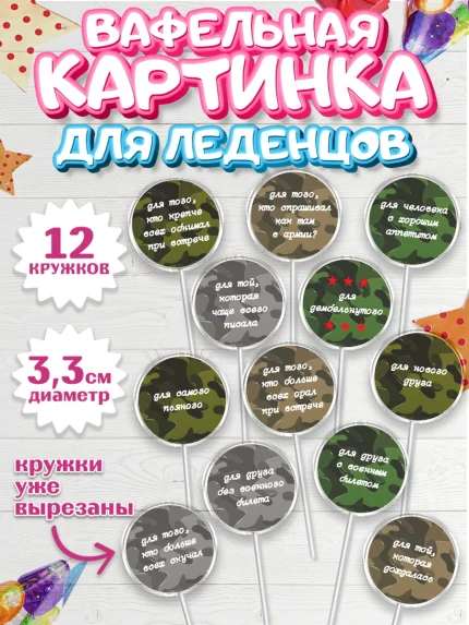Вафельная картинка для леденцов 3,5см, Дембель, ДМБ, Мальчик, Демобилизация, арт. PL102474