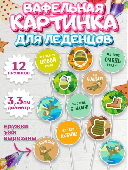 Вафельная картинка для леденцов 3,5см, Дембель, ДМБ, Мальчик, Демобилизация, арт. PL102475