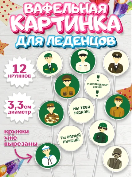 Вафельная картинка для леденцов 3,5см, Дембель, ДМБ, Мальчик, Демобилизация, арт. PL102476