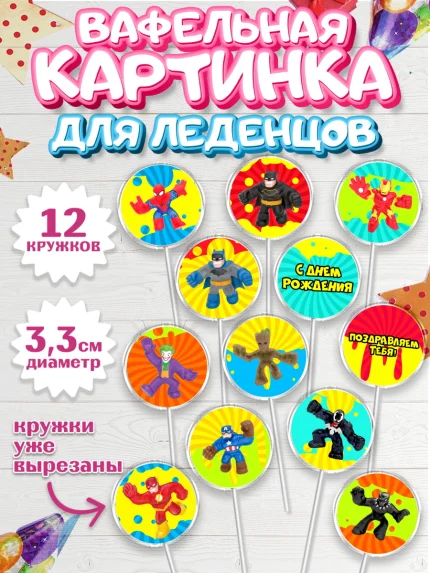 Вафельная картинка для леденцов 3,5см, Герои Гуджитсу, Good Jitsu, Мальчик, День рождения, арт. PL102493