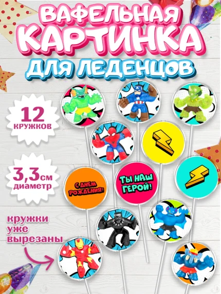 Вафельная картинка для леденцов 3,5см, Герои Гуджитсу, Good Jitsu, Мальчик, День рождения, арт. PL102494