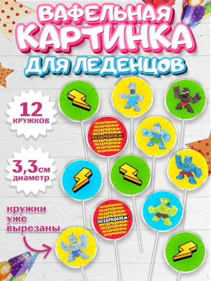 Вафельная картинка для леденцов 3,5см, Герои Гуджитсу, Good Jitsu, Мальчик, День рождения, арт. PL102495