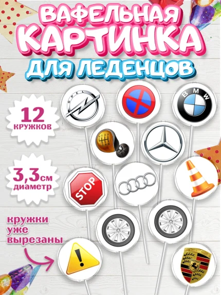 Вафельная картинка для леденцов 3,5см, Авто, Водитель, Мальчик, День рождения, арт. PL102509