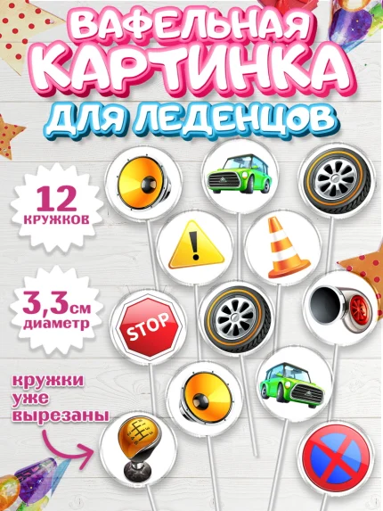 Вафельная картинка для леденцов 3,5см, Авто, Водитель, Мальчик, День рождения, арт. PL102516