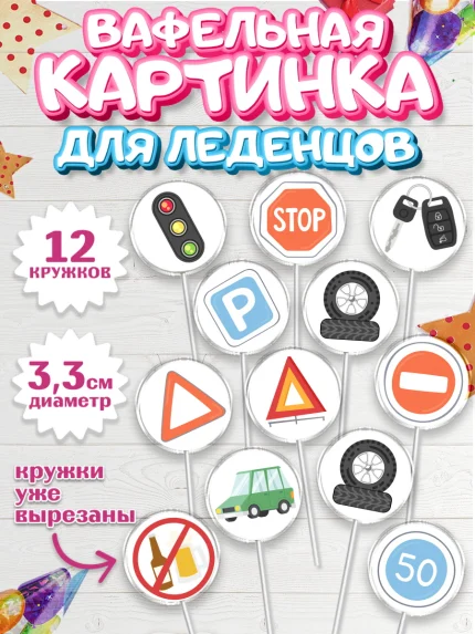 Вафельная картинка для леденцов 3,5см, Авто, Водитель, Мальчик, День рождения, арт. PL102519