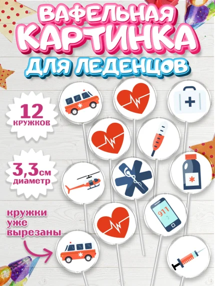 Вафельная картинка для леденцов 3,5см, день медика, Медицина, Девочка, День медицинского работника, арт. PL102528
