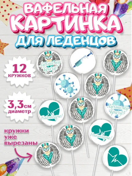 Вафельная картинка для леденцов 3,5см, день медика, Медицина, Девочка, День медицинского работника, арт. PL102533