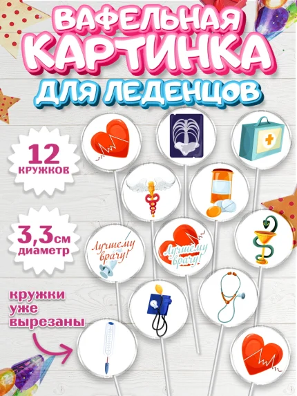 Вафельная картинка для леденцов 3,5см, день медика, Медицина, Девочка, День медицинского работника, арт. PL102537