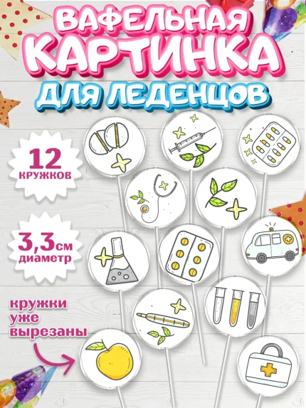 Вафельная картинка для леденцов 3,5см, день медика, Медицина, Девочка, День медицинского работника, арт. PL102540