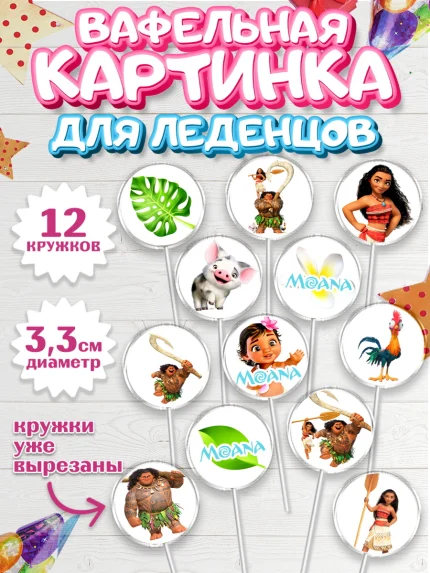 Вафельная картинка для леденцов 3,5см, Моана, Принцесса, Девочка, День рождения, арт. PL102550