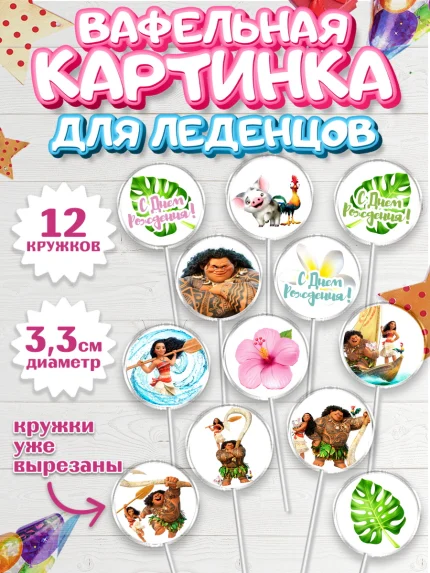 Вафельная картинка для леденцов 3,5см, Моана, Принцесса, Девочка, День рождения, арт. PL102555