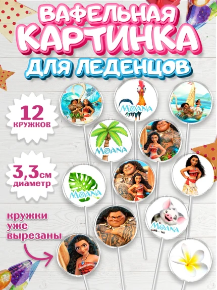 Вафельная картинка для леденцов 3,5см, Моана, Принцесса, Девочка, День рождения, арт. PL102559