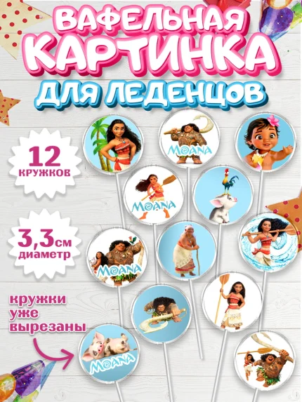 Вафельная картинка для леденцов 3,5см, Моана, Принцесса, Девочка, День рождения, арт. PL102562