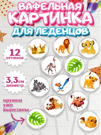 Вафельная картинка для леденцов 3,5см, Король Лев, Девочка, День рождения, арт. PL102570