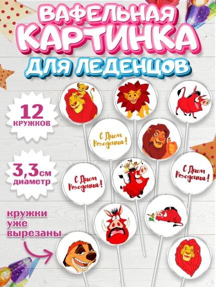 Вафельная картинка для леденцов 3,5см, Король Лев, Девочка, День рождения, арт. PL102575