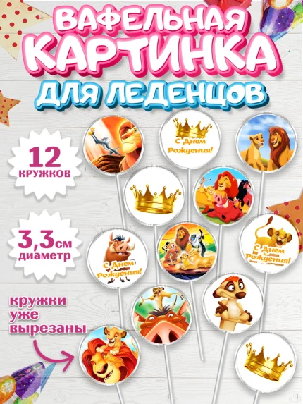 Вафельная картинка для леденцов 3,5см, Король Лев, Девочка, День рождения, арт. PL102579