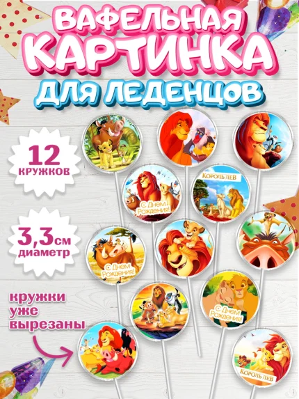 Вафельная картинка для леденцов 3,5см, Король Лев, Девочка, День рождения, арт. PL102582