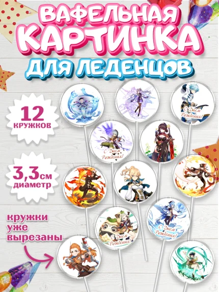 Вафельная картинка для леденцов 3,5см, Геншин Импакт, Genshin Impact, Девочка, День рождения, арт. PL102589