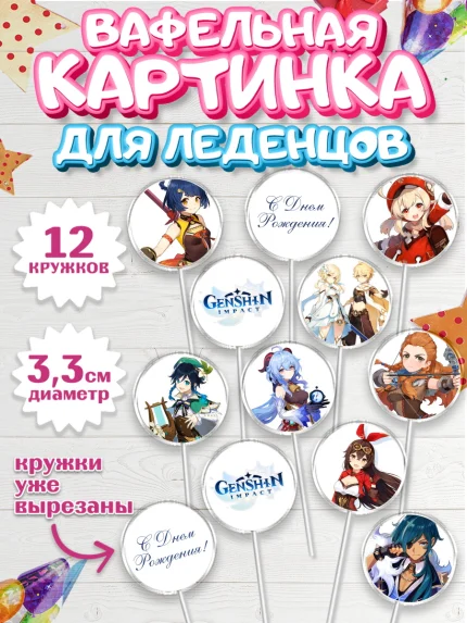 Вафельная картинка для леденцов 3,5см, Геншин Импакт, Genshin Impact, Девочка, День рождения, арт. PL102594