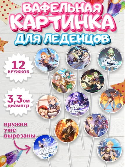Вафельная картинка для леденцов 3,5см, Геншин Импакт, Genshin Impact, Девочка, День рождения, арт. PL102598