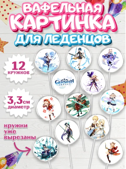 Вафельная картинка для леденцов 3,5см, Геншин Импакт, Genshin Impact, Девочка, День рождения, арт. PL102601