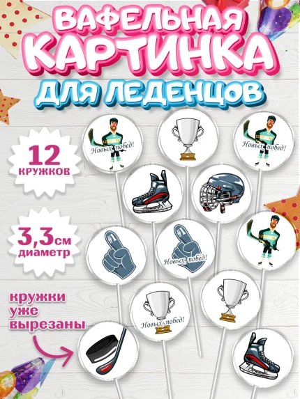 Вафельная картинка для леденцов 3,5см, Хоккей, Спорт, Мальчик, День рождения, арт. PL102610