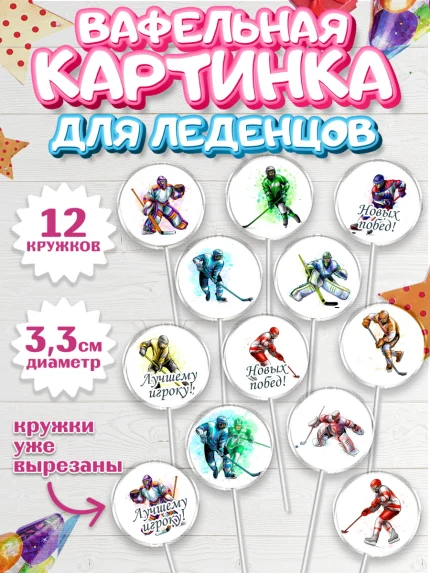 Вафельная картинка для леденцов 3,5см, Хоккей, Спорт, Мальчик, День рождения, арт. PL102615