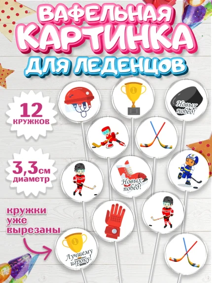 Вафельная картинка для леденцов 3,5см, Хоккей, Спорт, Мальчик, День рождения, арт. PL102619
