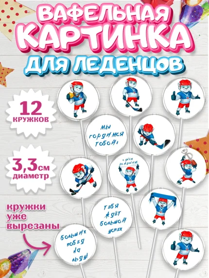 Вафельная картинка для леденцов 3,5см, Хоккей, Спорт, Мальчик, День рождения, арт. PL102620