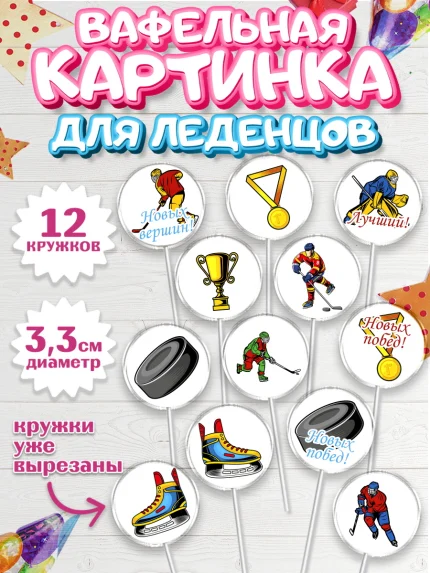 Вафельная картинка для леденцов 3,5см, Хоккей, Спорт, Мальчик, День рождения, арт. PL102626