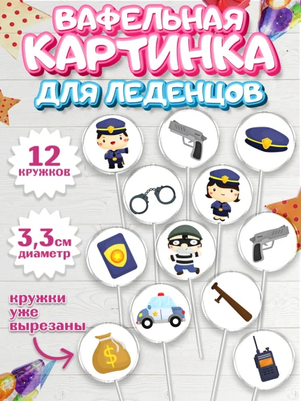 Вафельная картинка для леденцов 3,5см, Полиция, Мальчик, День полиции, арт. PL102631