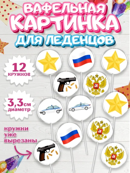 Вафельная картинка для леденцов 3,5см, Полиция, Мальчик, День полиции, арт. PL102637