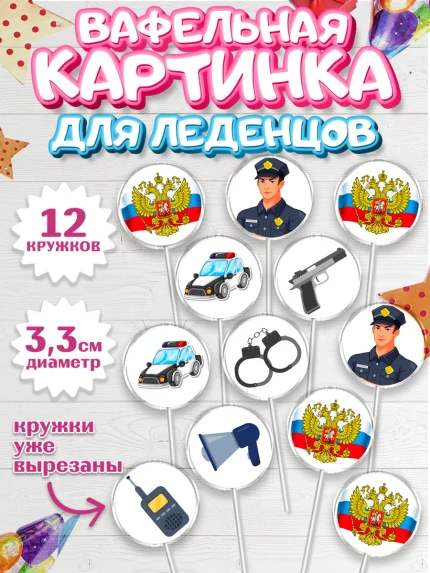 Вафельная картинка для леденцов 3,5см, Полиция, Мальчик, День полиции, арт. PL102641
