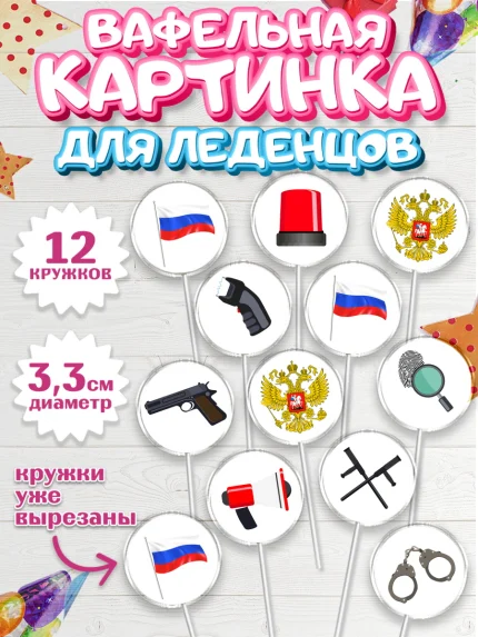 Вафельная картинка для леденцов 3,5см, Полиция, Мальчик, День полиции, арт. PL102644