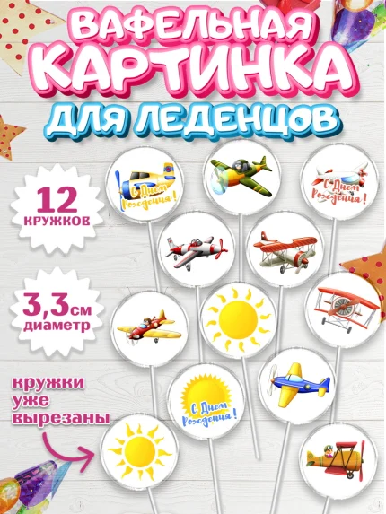 Вафельная картинка для леденцов 3,5см, Транспорт, Машинки, Мальчик, День рождения, арт. PL102651