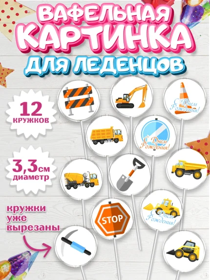 Вафельная картинка для леденцов 3,5см, Транспорт, Машинки, Мальчик, День рождения, арт. PL102656