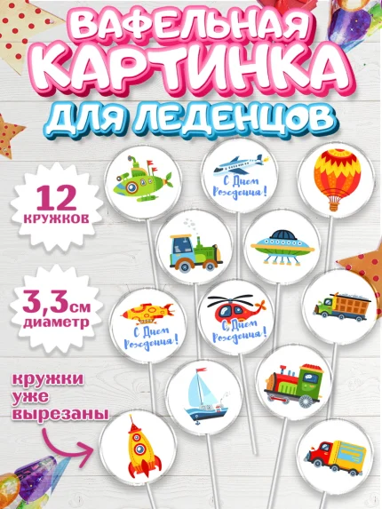 Вафельная картинка для леденцов 3,5см, Транспорт, Машинки, Мальчик, День рождения, арт. PL102661