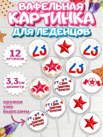 Вафельная картинка для леденцов 3,5см, 23 февраля, День Защитника Отечества, Мальчик, арт. PL102676