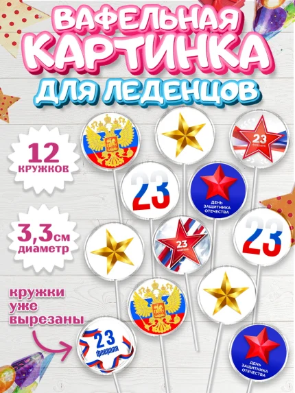 Вафельная картинка для леденцов 3,5см, 23 февраля, День Защитника Отечества, Мальчик, арт. PL102684