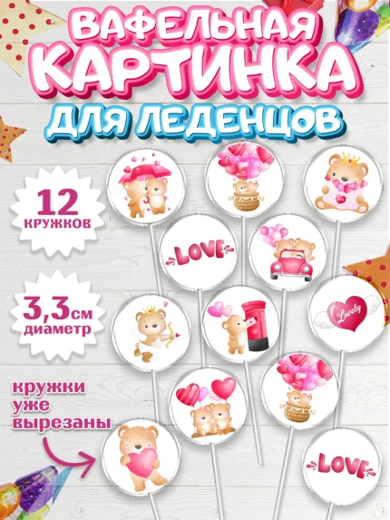 Вафельная картинка для леденцов 3,5см, День Влюбленных, 14 февраля - День Святого Валентина, Девочка, арт. PL102691
