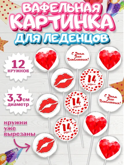 Вафельная картинка для леденцов 3,5см, День Влюбленных, 14 февраля - День Святого Валентина, Девочка, арт. PL102702