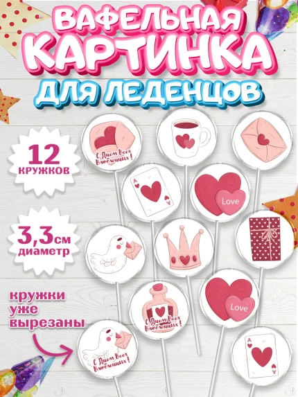 Вафельная картинка для леденцов 3,5см, День Влюбленных, 14 февраля - День Святого Валентина, Девочка, арт. PL102705