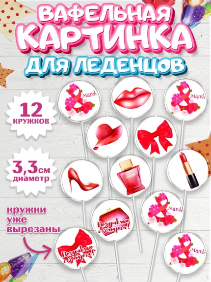 Вафельная картинка для леденцов 3,5см, 8 марта, Международный женский день, Девочка, арт. PL102716