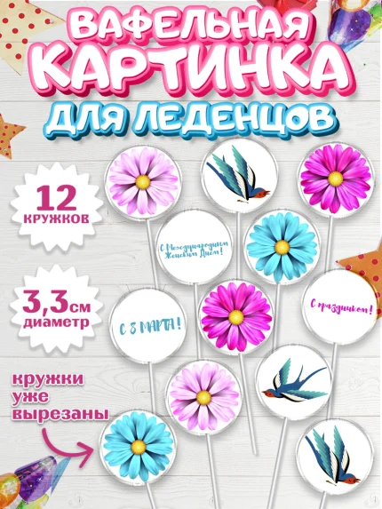 Вафельная картинка для леденцов 3,5см, 8 марта, Международный женский день, Девочка, арт. PL102724
