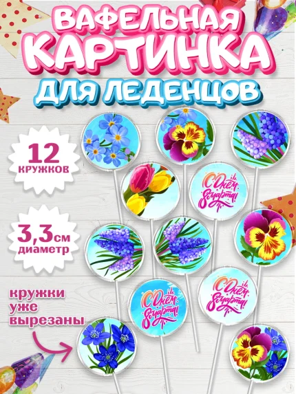 Вафельная картинка для леденцов 3,5см, 8 марта, Международный женский день, Девочка, арт. PL102741