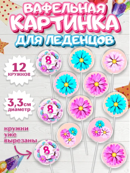 Вафельная картинка для леденцов 3,5см, 8 марта, Международный женский день, Девочка, арт. PL102743