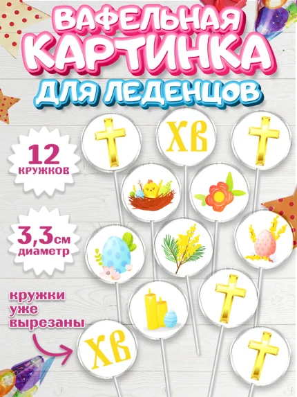 Вафельная картинка для леденцов 3,5см, Светлая Пасха, Украшение кулича, Девочка, Пасха, арт. PL102754