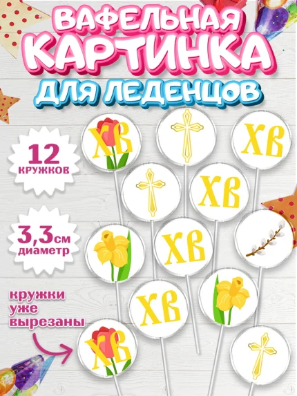 Вафельная картинка для леденцов 3,5см, Светлая Пасха, Украшение кулича, Девочка, Пасха, арт. PL102759