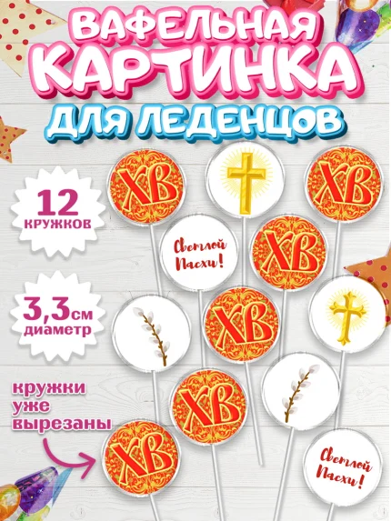 Вафельная картинка для леденцов 3,5см, Светлая Пасха, Украшение кулича, Девочка, Пасха, арт. PL102763